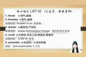 考研英语核心词汇List 82（英一英二通用）图片