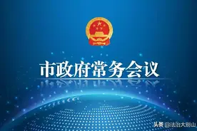 市政府常务会议研究加快推进遗爱湖水环境综合治理等工作图片