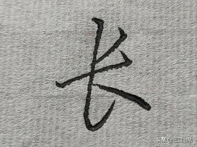 我们好,我是三口书法的作者,今日我分享的内容是硬笔行书根本笔划,点