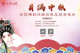 播出预告|“月满中秋·梨园雅韵”戏曲经典名段演唱会图片