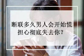 断联多久男人会开始慌了？担心彻底失去你？图片