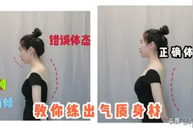减肥≠气质，如何瘦出气质？舞蹈老师教你矫正体态，提升气质图片