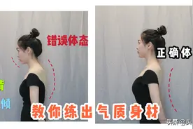 减肥≠气质，如何瘦出气质？舞蹈老师教你矫正体态，提升气质图片