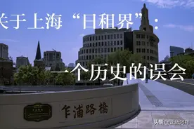 上海历史上有过日租界吗？这个真没有图片