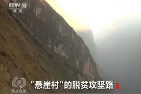 云端上的巨变！这几年“悬崖村”经历了什么？图片