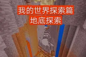 我的世界生存技巧探索篇4.2—地底探索，掌握技巧很重要图片