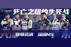 「JJ斗地主冠军杯」不愧是死亡之组！败区生死战看点十足图片