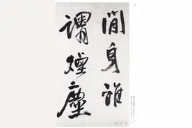 王觉斯（铎）书法艺术赏析：五百年来独一人，法变“二王”满苍宇图片