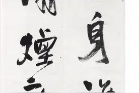 王觉斯（铎）书法艺术赏析：五百年来独一人，法变“二王”满苍宇图片