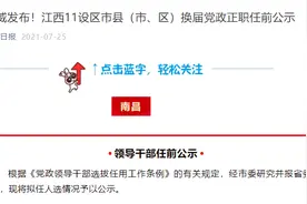 大动作！江西集中公示200名县市区党政正职人选图片