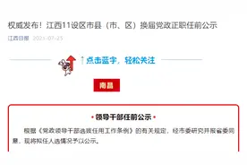 大动作！江西集中公示200名县市区党政正职人选图片