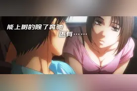 《头文字D》最大悬疑揭秘！茂木夏树坐的那辆奔驰到底是谁的？图片