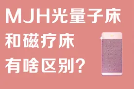 科普丨MJH光量子床和磁疗床到底有啥区别图片