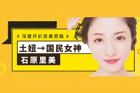 从土妞到国民女神，深度开扒石原里美变美思路图片