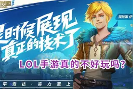 技能多，节奏慢！LOL手游就真的不好玩吗？这3点原因告诉你图片