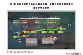 明日起眉山青神至乐山棉竹段交通管制，注意绕行！图片