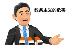 教条主义害死人图片