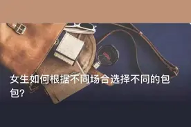 女生如何根据不同场合选择不同的包包？图片