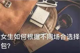 女生如何根据不同场合选择不同的包包？图片