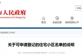 吕梁：关于可申请不动产登记的住宅小区名单的说明图片