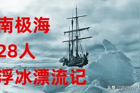 28人在浮冰上漂流一年多，靠吃海豹企鹅生存，救援队看到后哭了图片