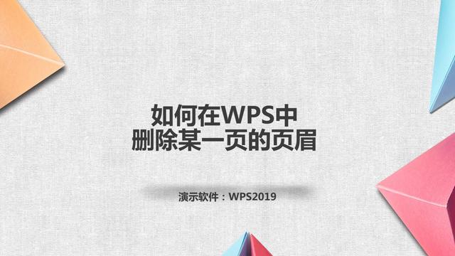 怎么删除某一页的页眉wps（如何在WPS中删除某一页的页眉）