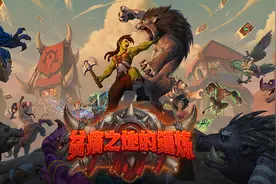 炉石传说：贫瘠之地全职业新卡一览 新版本新套路你满意吗？图片