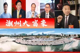 广东潮州5位大富翁，3人身价百亿？不包含李嘉诚父子刘銮雄兄弟图片