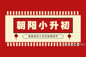 重磅！朝阳发布小升初政策细节，注定今夜无眠......图片