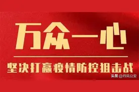 【丹凤公安提示】解封不等于疫情结束，我们更应继续保持警惕！图片