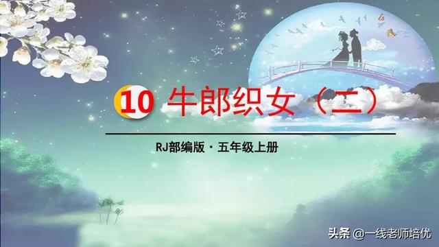 部编五年级上册10课《牛郎织女（二）》重点知识点+课件