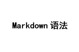 纯干货｜Markdown常用语法图片
