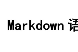 纯干货｜Markdown常用语法图片