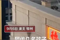 湖北鄂州 4名孩子高楼顶边缘奔跑跳跃 网友：怎么上去的？图片