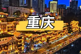 「重庆」一篇攻略请收好！带你玩转重庆（亲身体验分享）图片