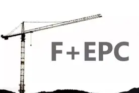 政府投资项目“F+EPC”为啥不能玩？图片