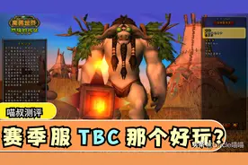 魔兽世界：60级赛季服本月17号强势来袭，TBC和赛季服你选哪个？图片