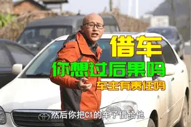 借车发生交通事故，车主要负责吗？再一次给你讲清楚图片