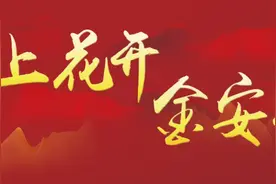 岭上花开金安红｜冇牛岗上红旗展图片