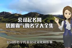 公司起名网，优雅霸气的名字大全集视频封面