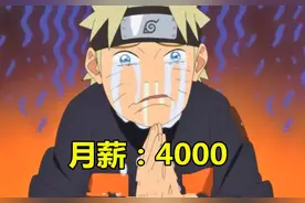 火影忍者：木叶忍者中，谁的钱最高？图片