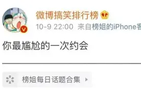 “你最尴尬的一次约会发生了什么？？哈哈哈笑死我了！！”图片