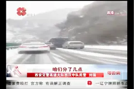 西汉高速山区段大雪，民警采取措施保通畅，加强对积雪路段监测视频封面