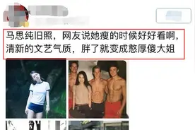 马思纯旧照被扒，与外籍男模合影引热议，被指“猛男堆里一朵花”图片