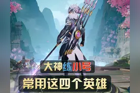王者荣耀：低段位遇见这四位英雄，多半是大神练小号，躺好就行了图片