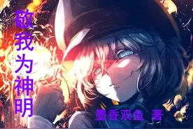 3本高分无限流小说，其中两本连载新书，一本近五百万字完结小说图片