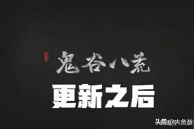 鬼谷八荒更新之后！好评下的失望，鬼谷真的走偏了吗？玩家心累图片