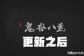 鬼谷八荒更新之后！好评下的失望，鬼谷真的走偏了吗？玩家心累图片