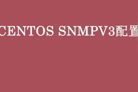 centos安装net-snmp使用snmpV3配置监控图片