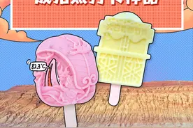 石榴图说丨新疆文创雪糕“出圈”成拍照打卡神器图片